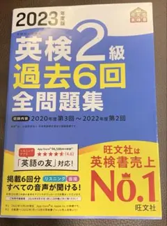 2023年度版 英検2級 過去6回全問題集