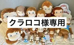 おさるのジョージ ぬいぐるみ 大量セット(18点)のサムネイル