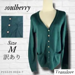 訳あり【soulberry】ソウルベリー カーディガン グリーン M