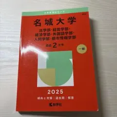 名城大学 2025年版 赤本 教学社のサムネイル