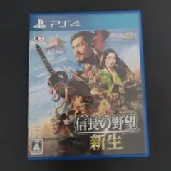 信長の野望・新生 PS4