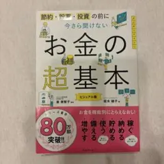 お金の超基本 ビジュアル版