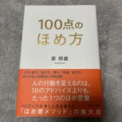 100点のほめ方 原 邦雄