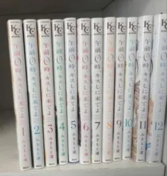 2026年最新】午前0時、キスしに来てよ 全巻の人気アイテム - メルカリ