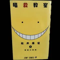 初版】暗殺教室 1巻 松井優征 集英社/ジャンプコミックス - メルカリ