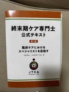 終末期ケア専門士テキスト
