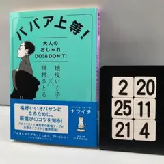 ババア上等!大人のオシャレ DO!&DON'T! 2-20*25.21*4