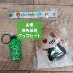 【おすすめ‼️】ゴールデンボンバー喜矢武豊ツアーグッズまとめ売りガチャ