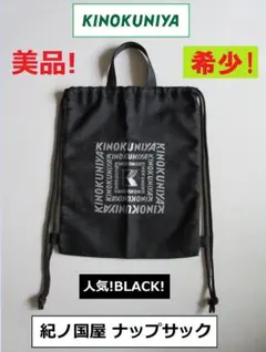 美品! KINOKUNIYA 紀ノ国屋 ナップサック 手提げ袋 バッグ ブラック