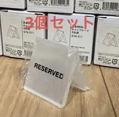 アスクル　予約席プレート