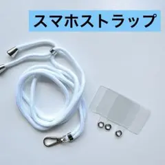 スマホストラップ 首掛けストラップ 携帯ストラップ 斜めがけ ホワイト