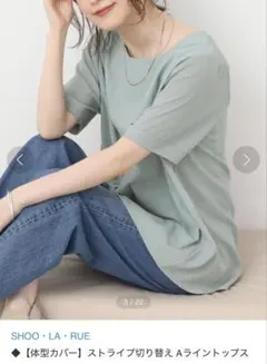 SHOO LA RUE ストライプ切り替えＡライントップス