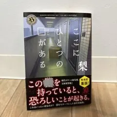 ここにひとつの口がある 梨