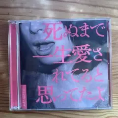 死ぬまで一生愛されてると思ってたよ 初回盤 CD DVD