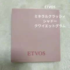 ETVOS ミネラルクラッシィシャドーⅠ クワイエットグラム