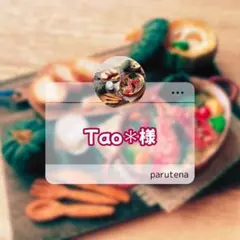 Tao＊様おまとめページ