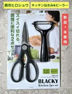 BLACKY キッチン2点セット 料理バサミ ピーラー BHP-005のサムネイル
