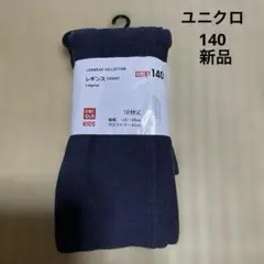 UNIQLO KIDS★女の子用★レギンス★140★子供服★新品★10分丈