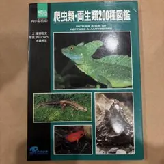 2026年最新】爬虫類 両生類800種図鑑の人気アイテム - メルカリ