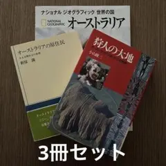 オーストラリア・アボリジニー 3冊セット
