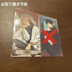 呪術廻戦 両面宿儺 伏黒恵 アートカードコレクション