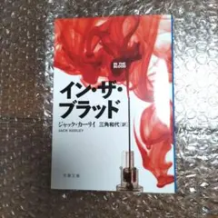 イン・ザ・ブラッド 　ジャック・カーリイ 文春文庫