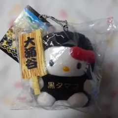 新品·タグ付き☆ご当地キティ ぬいぐるみ 大涌谷 黒タマゴ