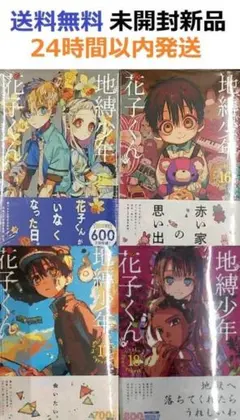 地縛少年 花子くん　18冊セット 地縛少年花子くん 1-18巻セット - メルカリ