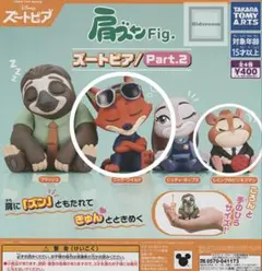 肩ズンFig.ズートピアPart.2 2点セット