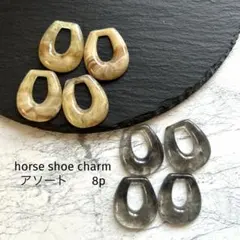 horse shoe charm アソート