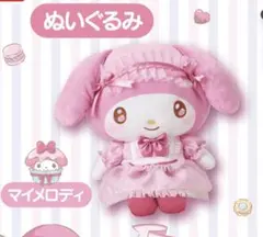 サンリオ マイメロディ クロミ くじ ぬいぐるみ