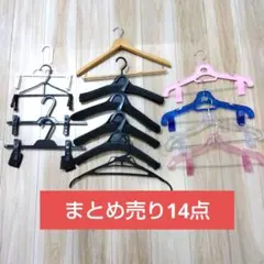 ハンガーまとめ売り ハンガーまとめ売り14点