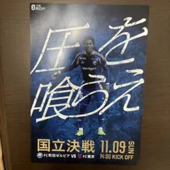 国立決戦 FC町田ゼルビア vs FC東京 ポスター