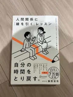 人間関係に「線を引く」レッスン 人生がラクになる「バウンダリー」の考え方