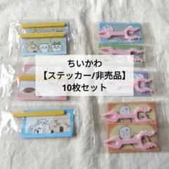 ちいかわ ステッカー 10枚セット 非売品のサムネイル