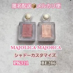 マジョリカマジョルカ シャドーカスタマイズ PK321 BE286 2点セットのサムネイル