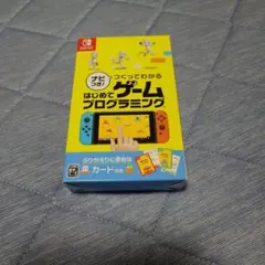 ナビつき！ つくってわかる はじめてゲームプログラミング Switch