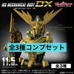 メカニカルバストDX ユニコーンガンダム3号機 フェネクス 全3種 コンプのサムネイル
