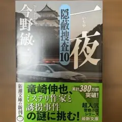 隠蔽捜査10 一夜 今野敏 新潮文庫 文庫本