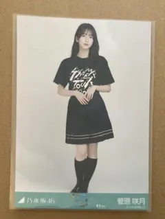 最安値】乃木坂46 生写真 菅原咲月 11thBD Tシャツ ヒキ - メルカリ