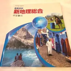 高等学校 新地理総合 帝国書院