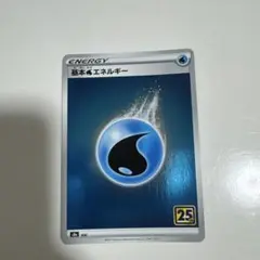 ポケモンカード 基本水エネルギー 25周年