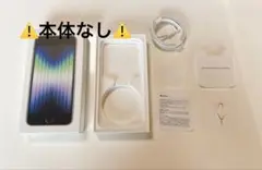 iPhone SE (第3世代) ⚠️本体無し⚠️ 空箱 付属品付き