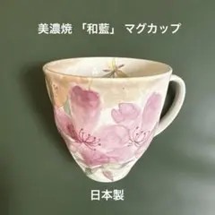 美濃焼 「和藍」 ツツジ　マグカップ　日本製