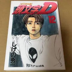 頭文字D 1.2巻　初版 頭文字(イニシャル)D 1巻2巻3巻 初版 - メルカリ