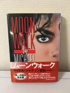 ムーンウォーク」完全翻訳版（マイケル・ジャクソン自伝） - メルカリ