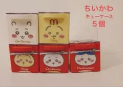ちいかわ　キューケース 　５個まとめて