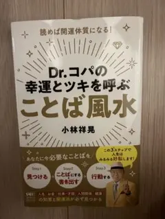Dr.コパの幸運とツキを呼ぶことば風水　新品