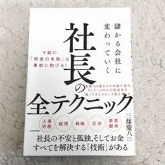 【送料無料】儲かる会社に変わっていく社長の全テクニック 三條 慶八