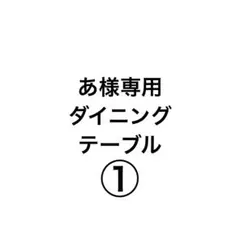 【あ様専用】アンティーク 猫足 ダイニングテーブル①